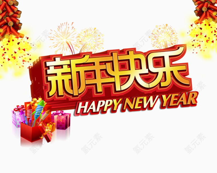新年快乐艺术字喜庆中国风