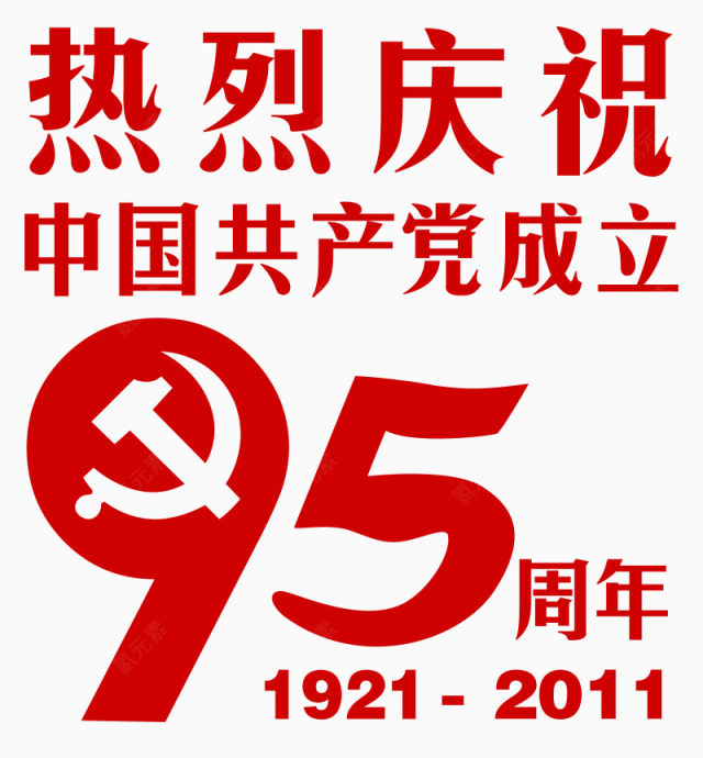 中国共产党成立95周年下载