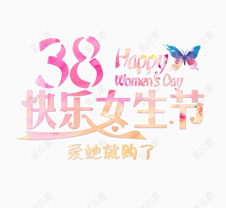 38快乐女生节