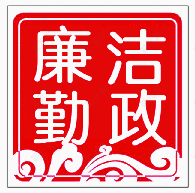 红色廉政标志