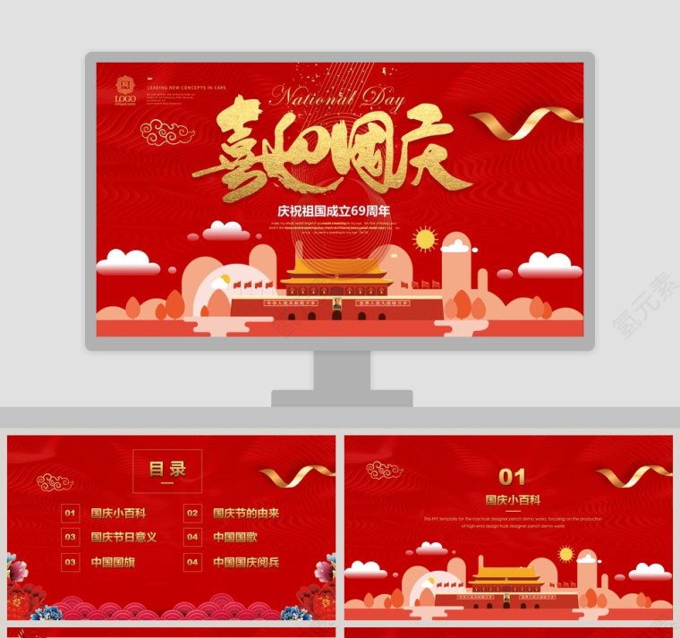 喜迎国庆庆祝中国共产党成立69周年国庆节PPT第1张