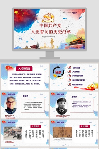 中国共产党入党誓词的历史沿革入党培训PPT下载