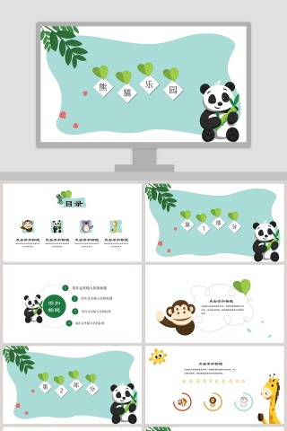 卡通动物熊猫乐园教学教育通用PPT模板