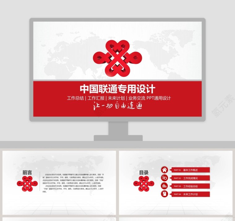 中国联通专用PPT设计模板第1张