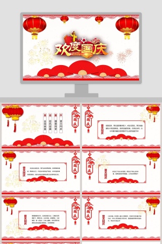 中国风69周年欢度国庆节PPT
