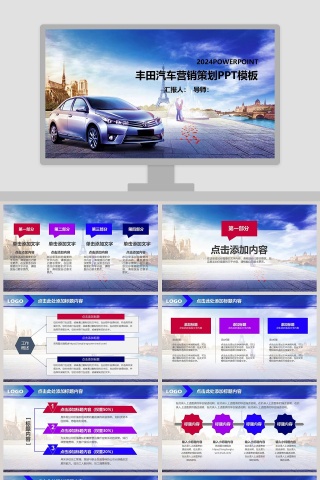 丰田汽车营销策划PPT模板