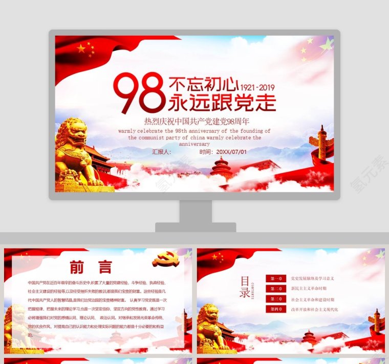 简约大气热烈庆祝中国共产党建党98周年PPT模板第1张