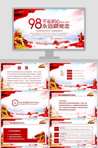 简约大气热烈庆祝中国共产党建党98周年PPT模板下载