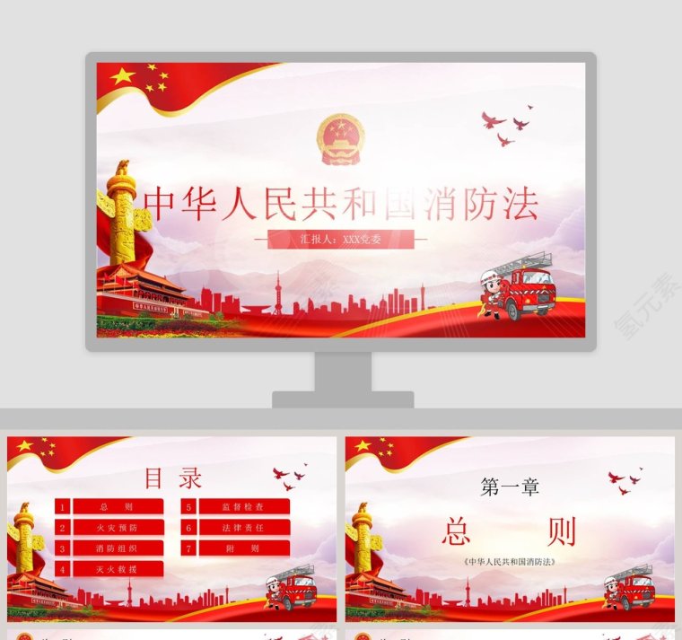 中华人民共和国消防法解读PPT模板第1张