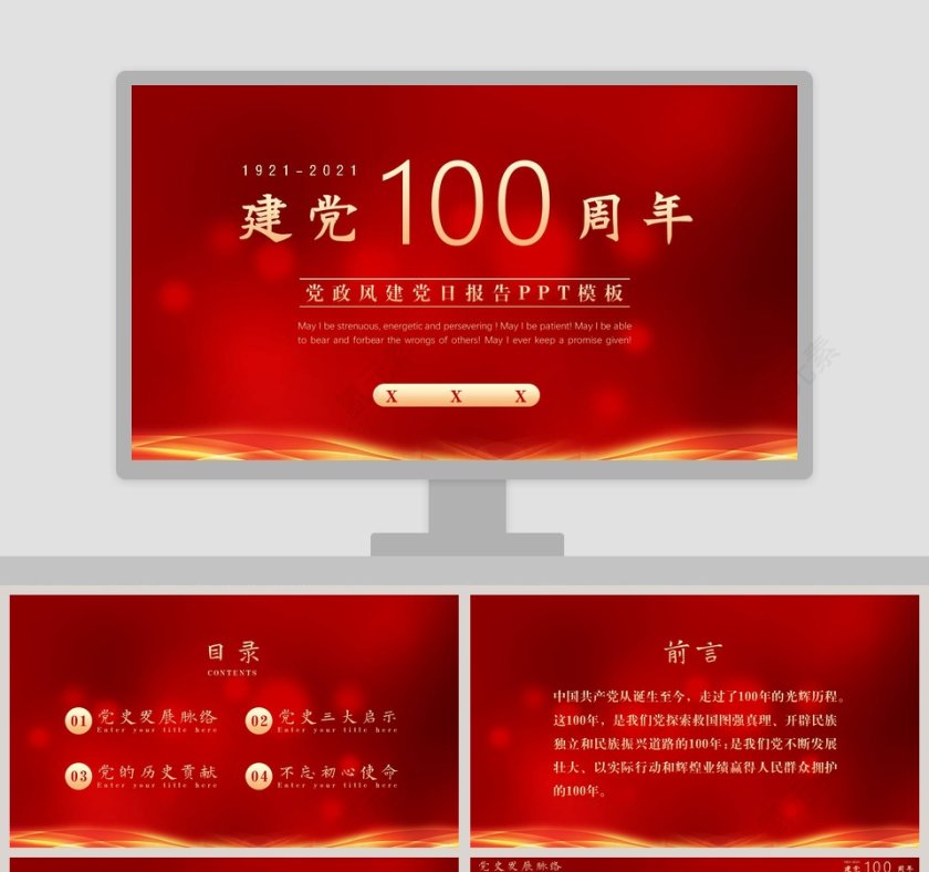 党政风建党日报告建党100周年PPT模板