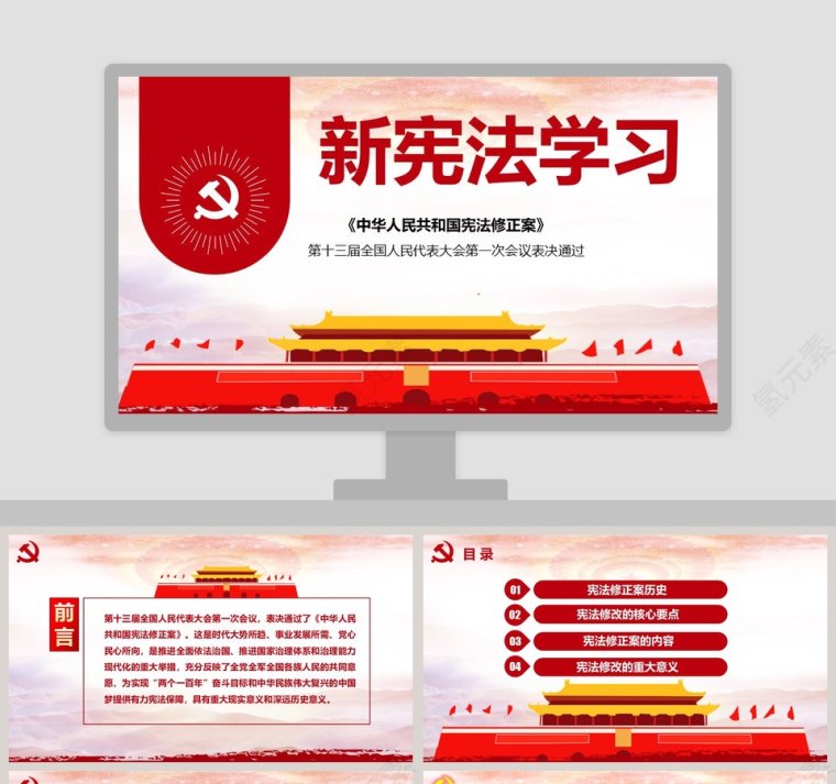 中华人民共和国新宪法学习解读PPT模板第1张