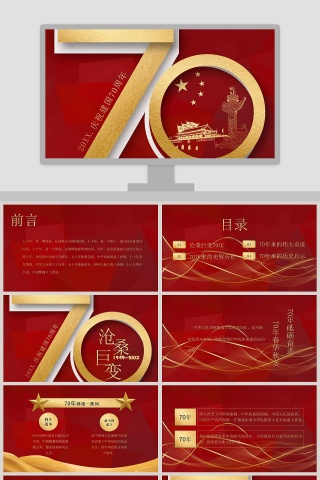 红色大气庆祝建国七十周年PPT模板
