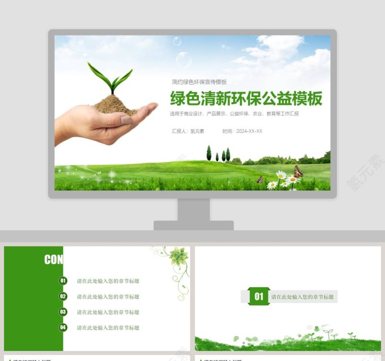 绿色清新环保公益模板简约绿色环保宣传模板环保PPT模板第1张