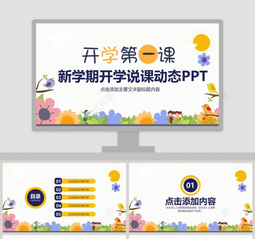 新学期开学说课动态PPT开学PPT