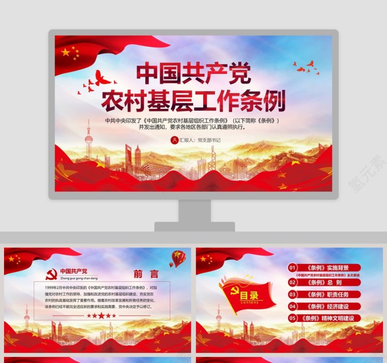 中国共产党农村基层组织工作条例PPT模板第1张