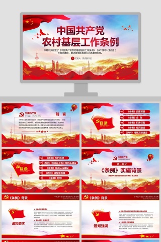 中国共产党农村基层组织工作条例PPT模板