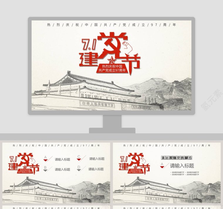 热烈庆祝中国共产党成立97周年建党节PPT模板第1张