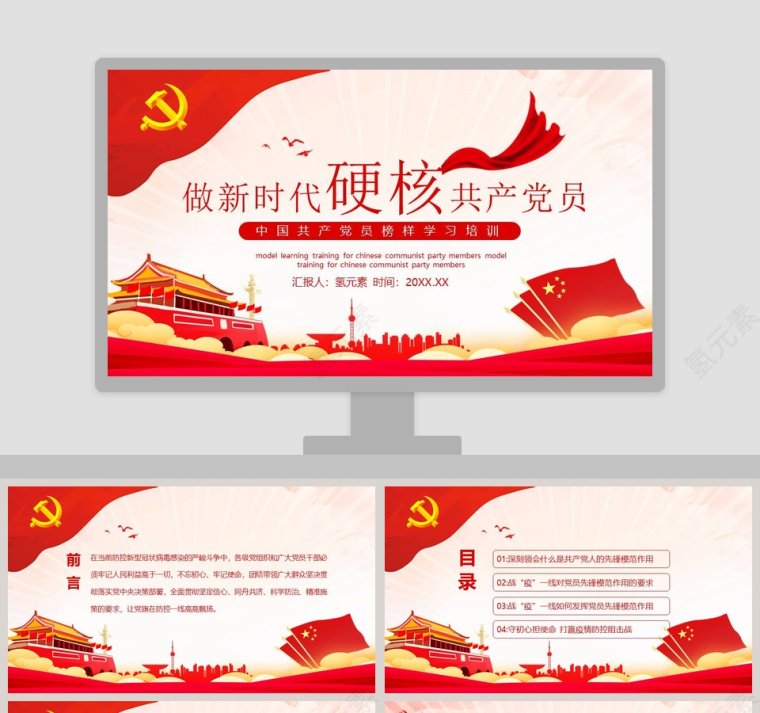 做新时代硬核共产党员中国共产党员榜样学习培训PPT第1张
