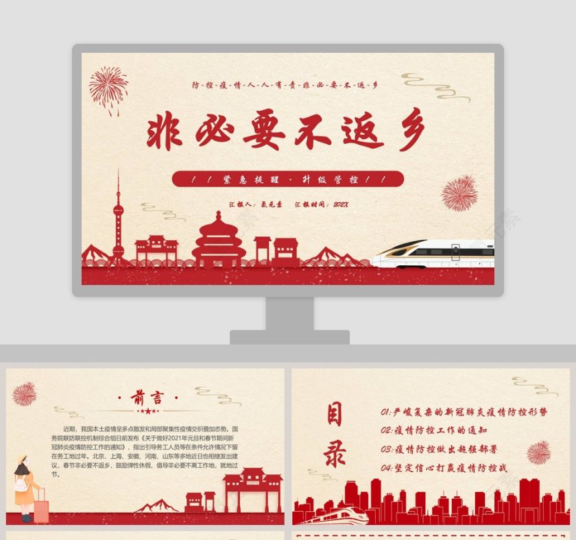 疫情非必要返乡ppt模板