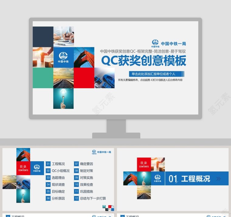 中国中铁获奖创意QC模板第1张