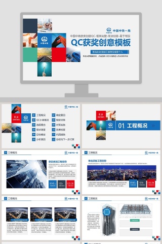 中国中铁获奖创意QC模板