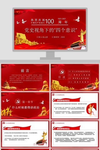 热烈庆祝中国共产党成立100周年党史视角下的“四个意识”专题党课PPT模板