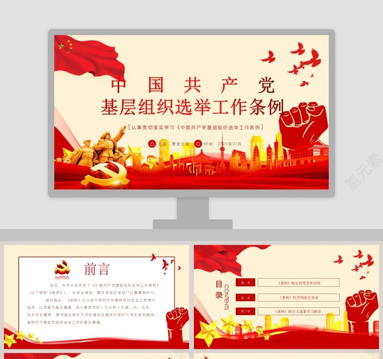 中国共产党基层组织选举工作条例PPT模板第1张