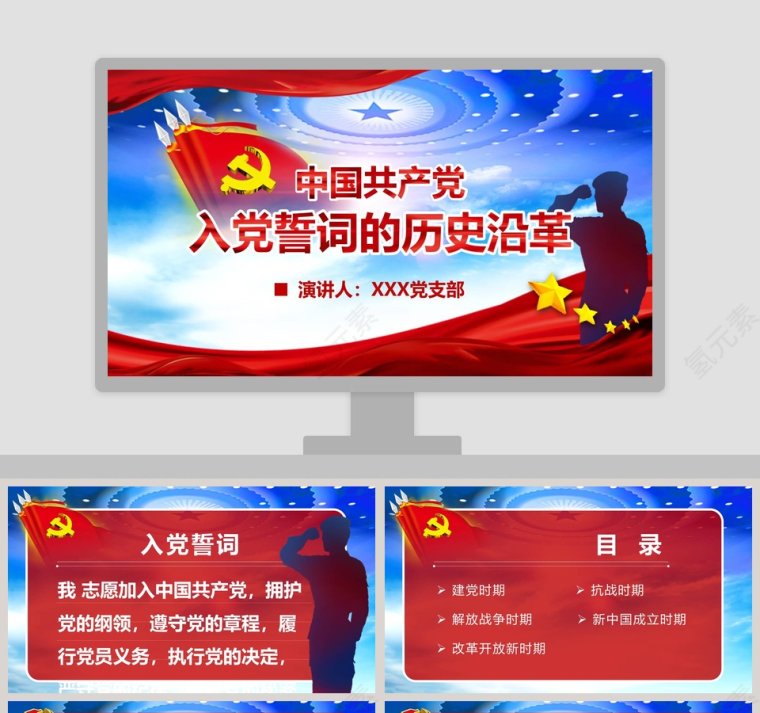中国共产党入党誓词的历史沿革入党培训PPT第1张