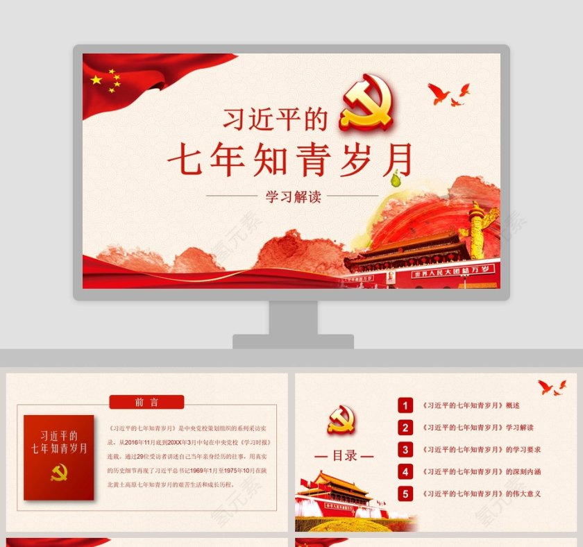 红色党课党政习近平七月知青岁月知识党员学习解读ppt模板
