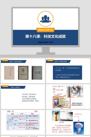 中国历史八年级下册-第十八课科技文化成就教学ppt课件