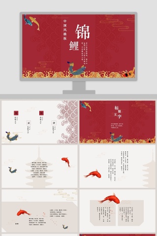 红色简约中国风锦鲤