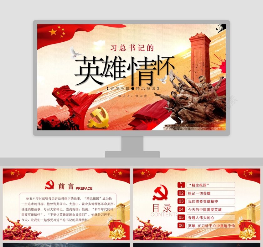 大气简约崇尚英雄精忠报国习总书记的英雄情怀党建党课PPT模板