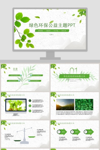 绿色环保公益主题PPT模板