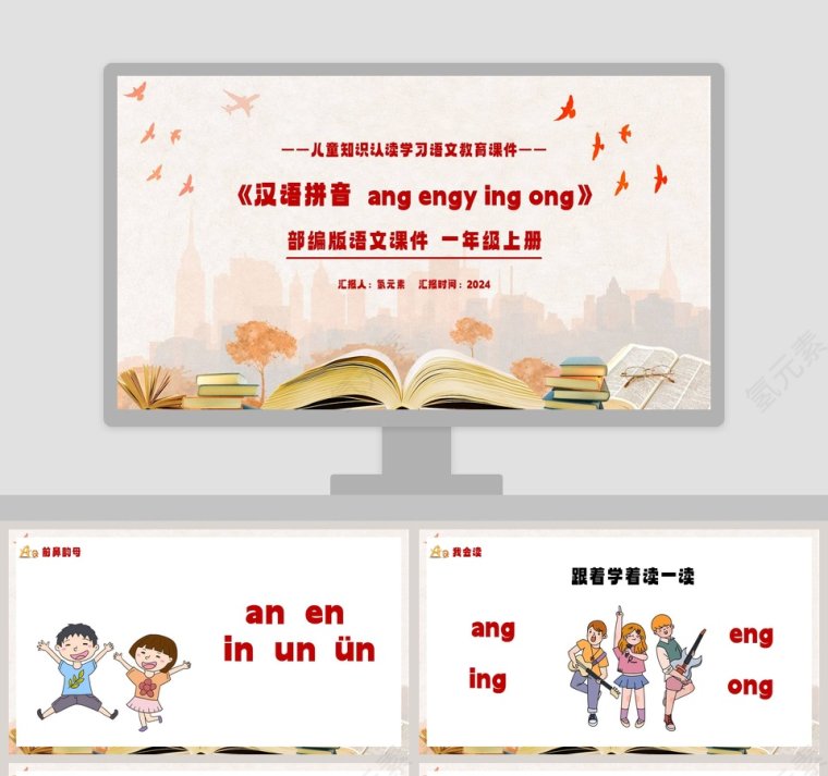 儿童知识认读学习语文教育课件汉语拼音后鼻音韵母PPT模板第1张