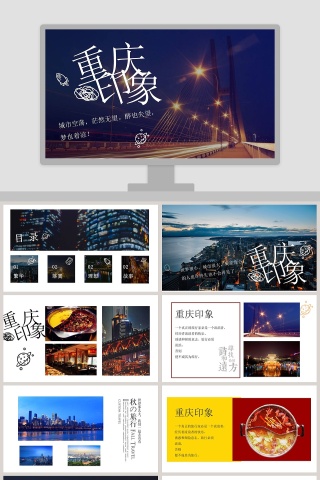 重庆印象文艺杂志风旅游相册宣传PPT模板 