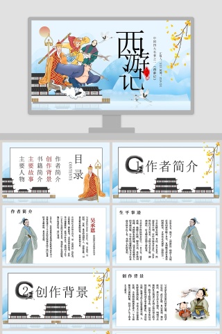 可爱卡通中国四大名著之一《西游记》PPT模板