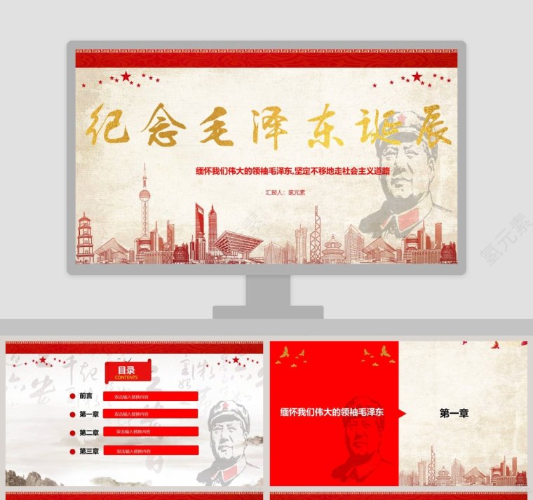 纪念伟大毛泽东同志诞辰125周年PPT模板 第1张