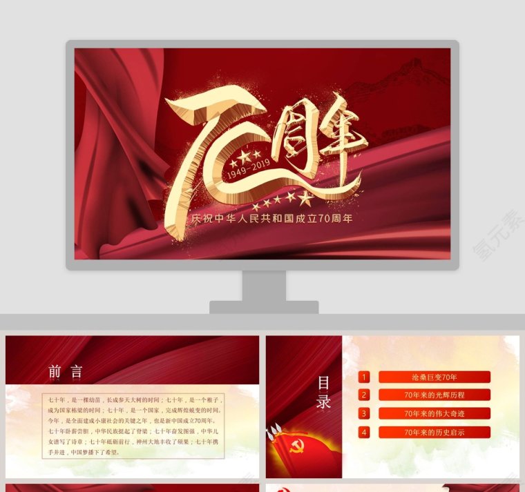 中国风庆祝中华人民共和国成立70周年/中国共产党成立98周年PPT模板第1张