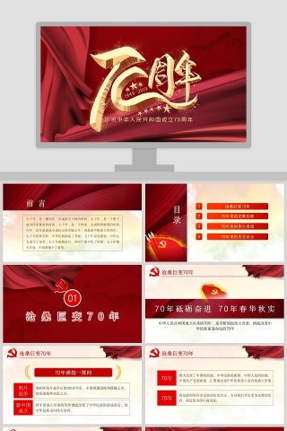 中国风庆祝中华人民共和国成立70周年/中国共产党成立98周年PPT模板