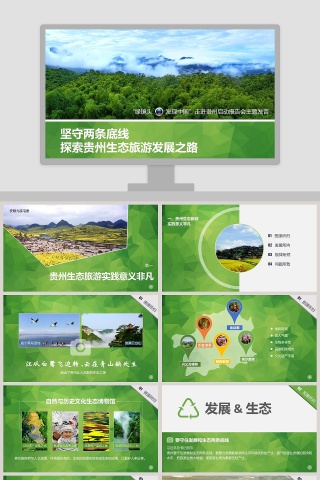 贵州旅游ppt模板 