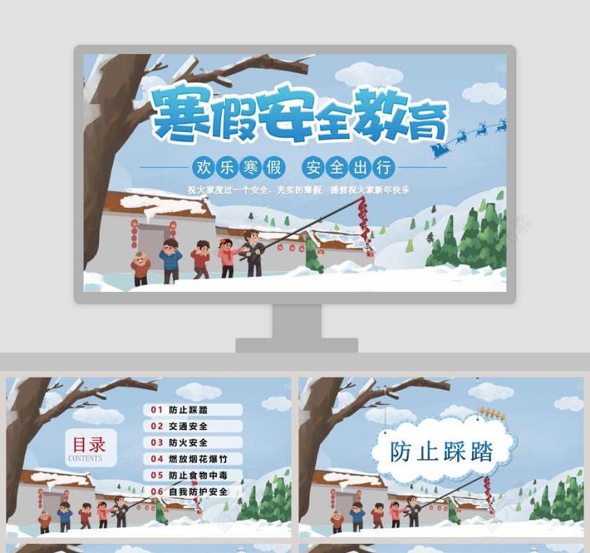 寒假安全教育欢乐寒假安全出行PPT模板