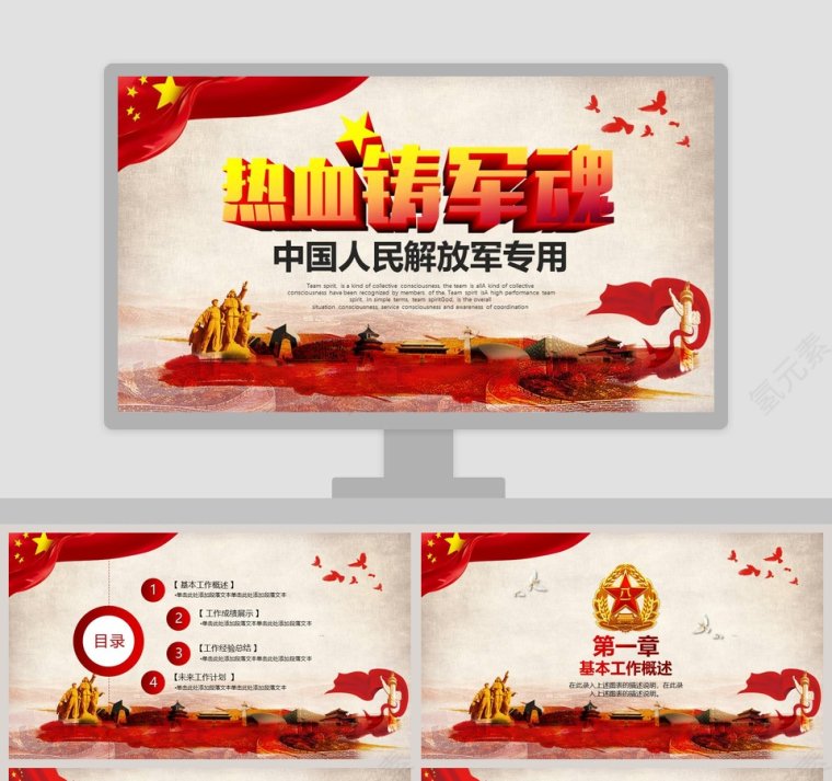 中国人民解放军专用热血铸军魂国防教育PPT第1张