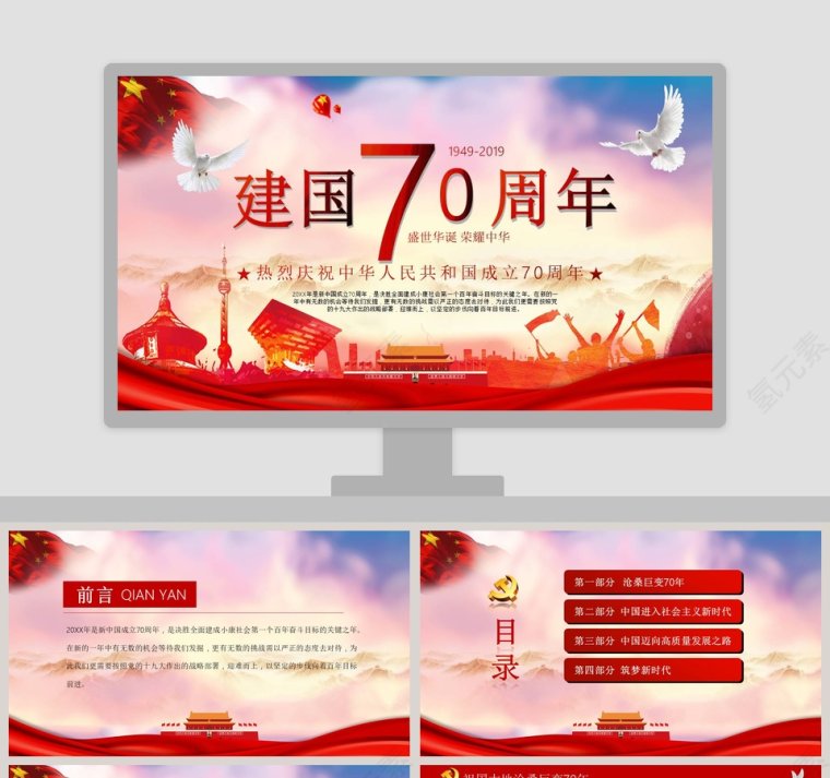 中国风热烈庆祝中华人民共和国成立70周年PPT模板第1张