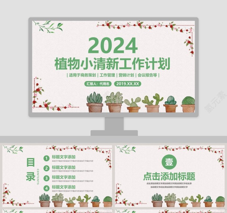 2019植物小清新工作计划PPT第1张