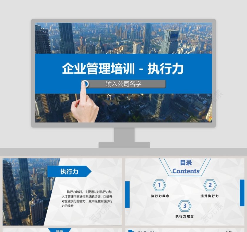 企业管理培训执行力公司培训PPT