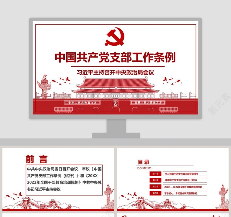2019中国共产党支部工作条例详细解读党课PPT模板第1张