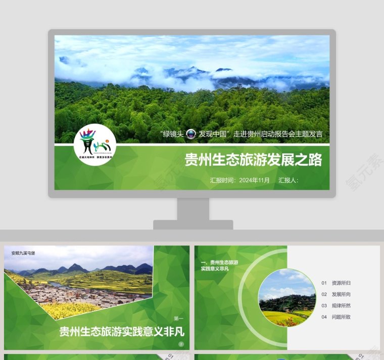 贵州生态旅游发展之路旅游策划PPT第1张