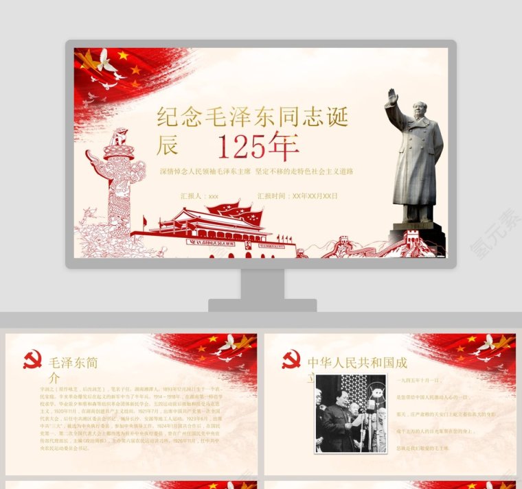 纪念伟大毛泽东同志诞辰125周年PPT模板  第1张