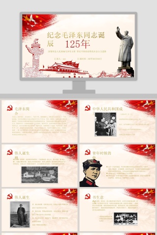 纪念伟大毛泽东同志诞辰125周年PPT模板  