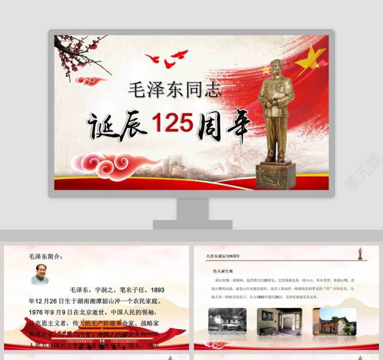 毛泽东毛主席诞辰125周年纪念演讲第1张
